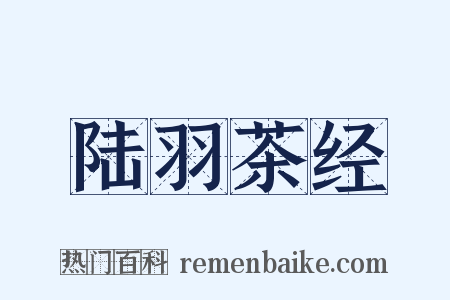 陆羽茶经是什么意思的图片